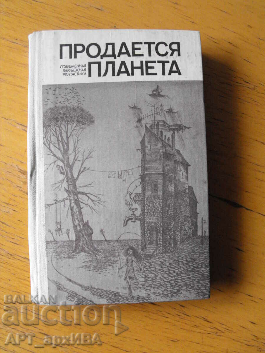 Продается пленат /στα ρωσικά/. Σύγχρονη δυτική φαντασία.