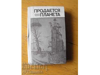 Продается пленат /in Russian/. Contemporary Western Fiction.