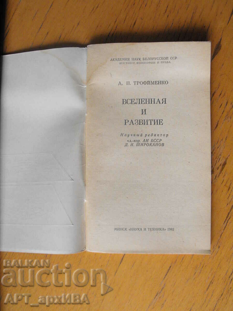 Universe and development /in Russian/. Author: A.P. Trofimenko with price 1.50 BGN | € 0.77