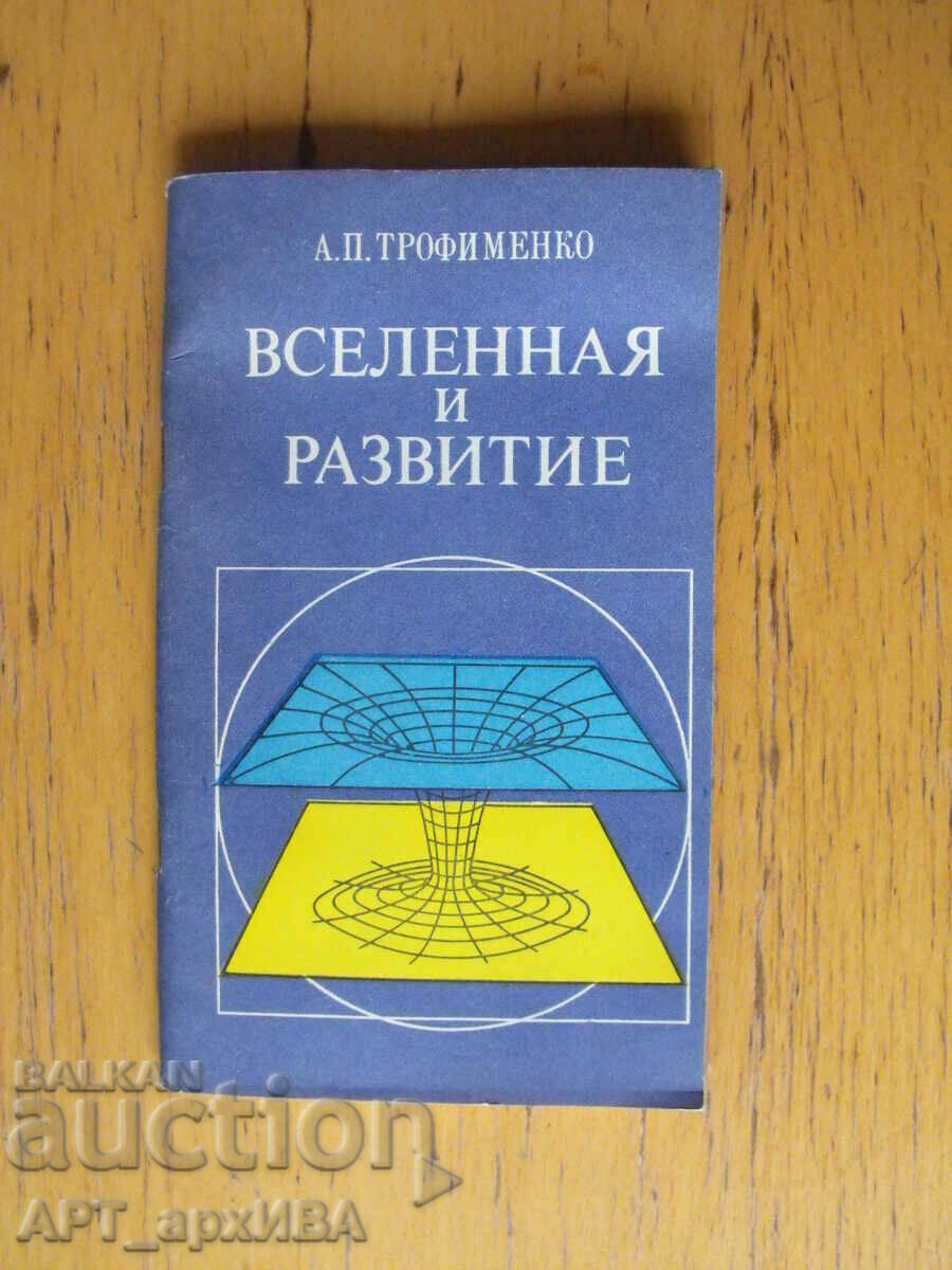 Univers și dezvoltare /în rusă/. Autor: A.P. Trofimenko