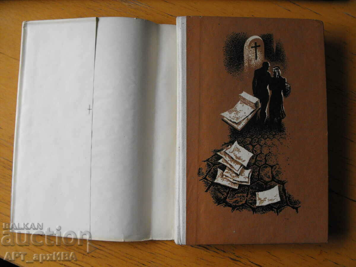 A child of words. Author: Iris Murdoch. HRISTO G. DANOV. with price 12.50 BGN | € 6.39