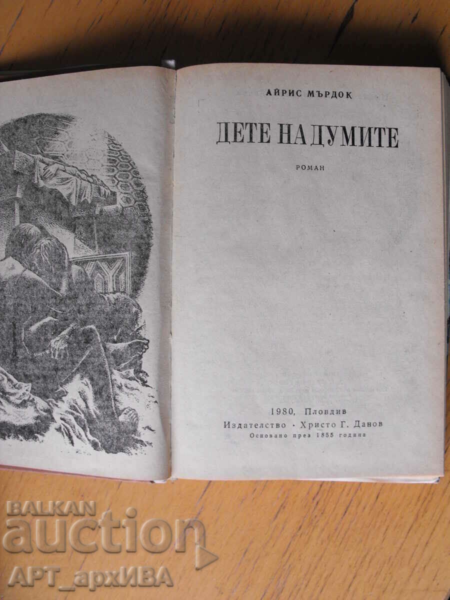 Auction  A child of words. Author: Iris Murdoch. HRISTO G. DANOV.