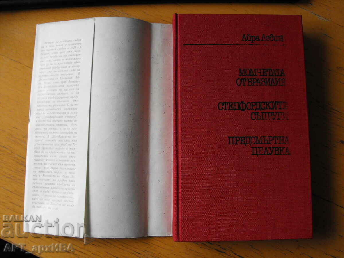 A collection of 3 novels. Author: Ira Levin. FOLK CULTURE. with price 12.50 BGN | € 6.39