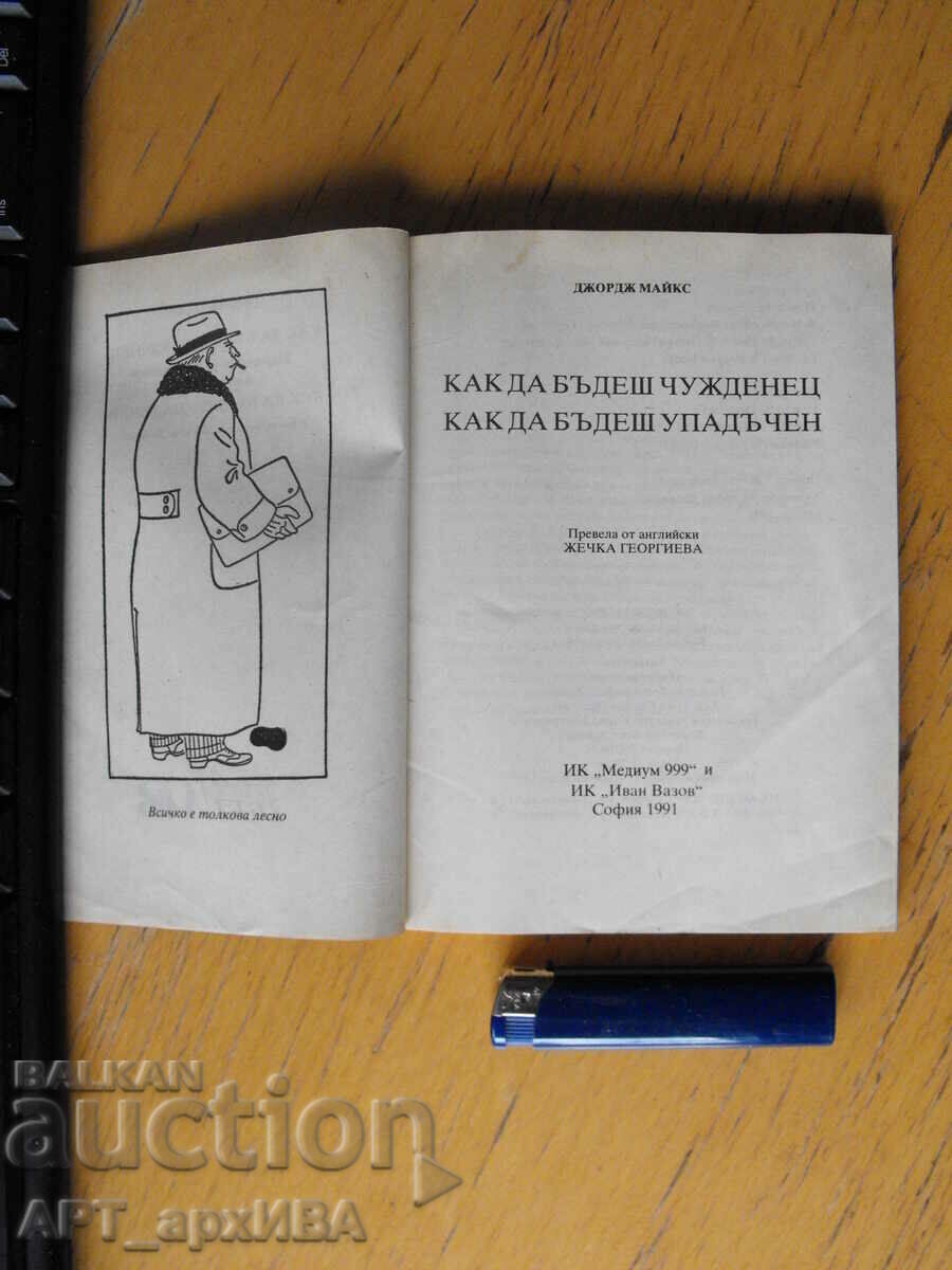 How to be a foreigner. How to be decadent. George Mikes. with price 3.50 BGN | € 1.79