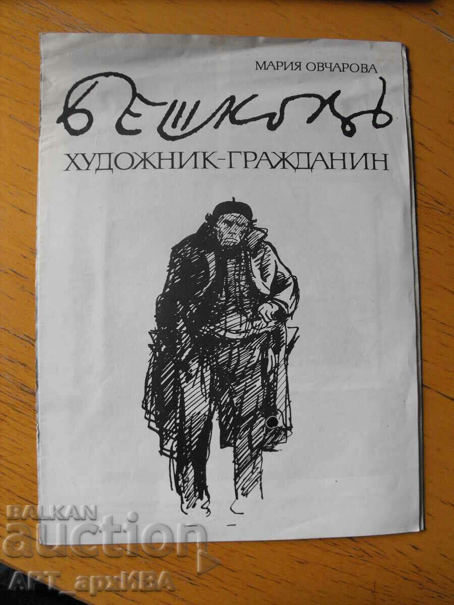 Ενημερωτικό δελτίο για το επερχόμενο βιβλίο "BESHKOV, Πολίτης Καλλιτέχνης". με τιμή 3.50 BGN | € 1.79 Ενημερωτικό δελτίο για το επερχόμενο βιβλίο "BESHKOV, Πολίτης Καλλιτέχνης". με τιμή 3.50 BGN | € 1.79