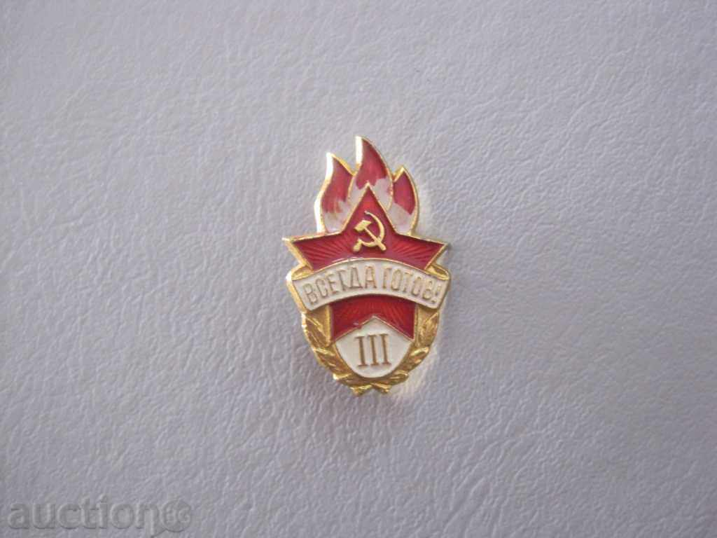 Badge-Always Ready-IIIrd Degree with price 2.50 BGN | € 1.28