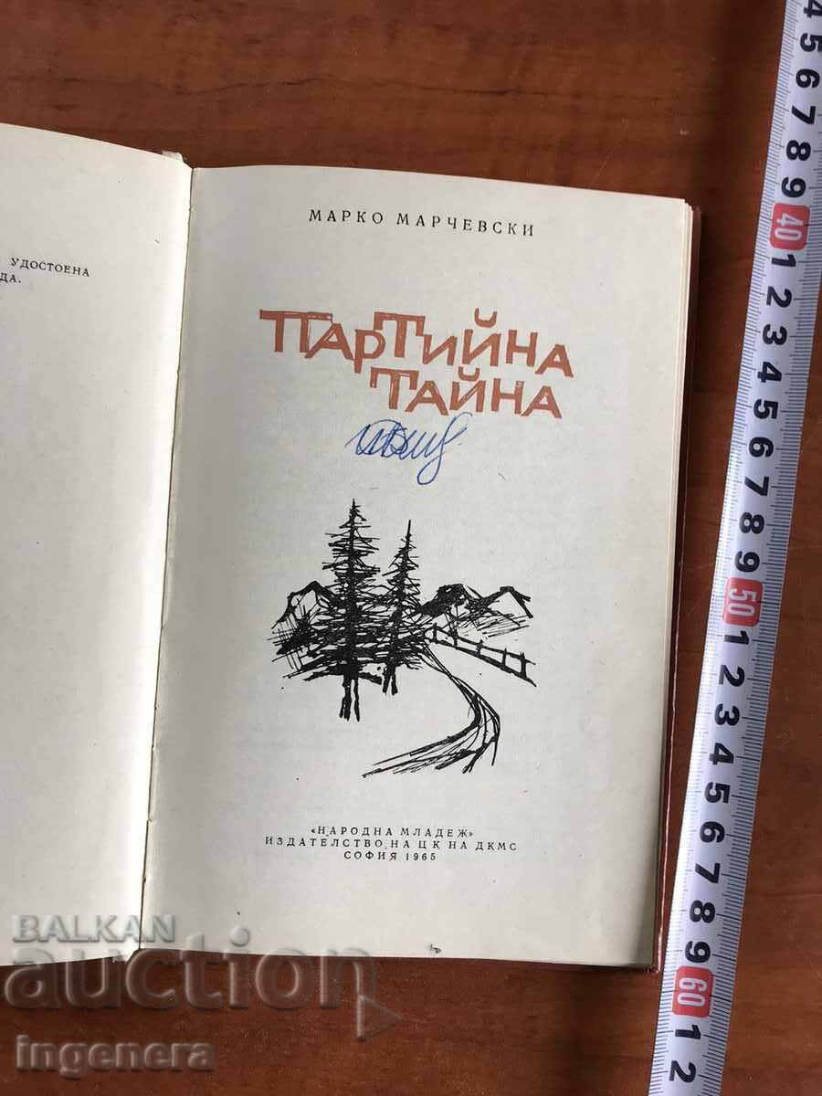 BOOK-MARKO MARCHEVSKI-PARTY SECRET-1966 with price 3.80 BGN | € 1.94 BOOK-MARKO MARCHEVSKI-PARTY SECRET-1966 with price 3.80 BGN | € 1.94