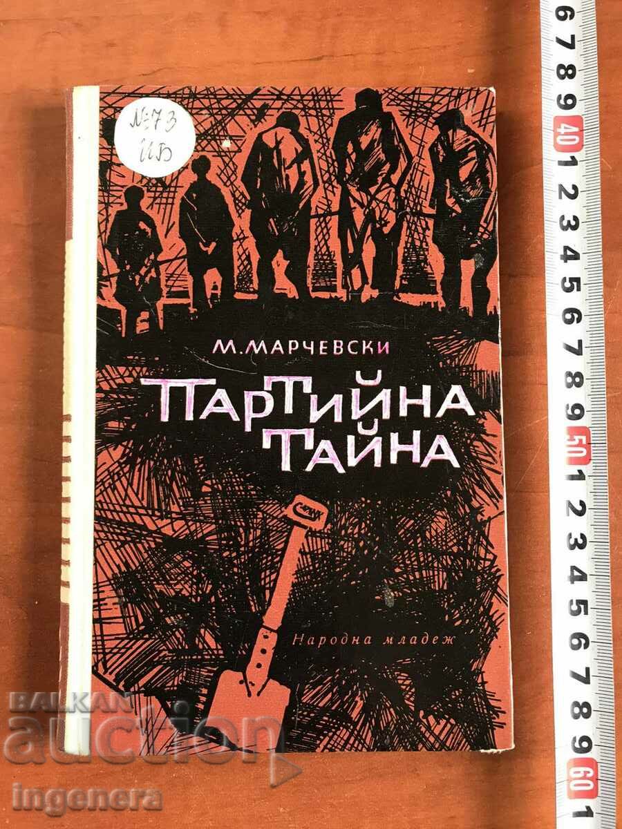 КНИГА-МАРКО МАРЧЕВСКИ-ПАРТИЙНА ТАЙНА-1966