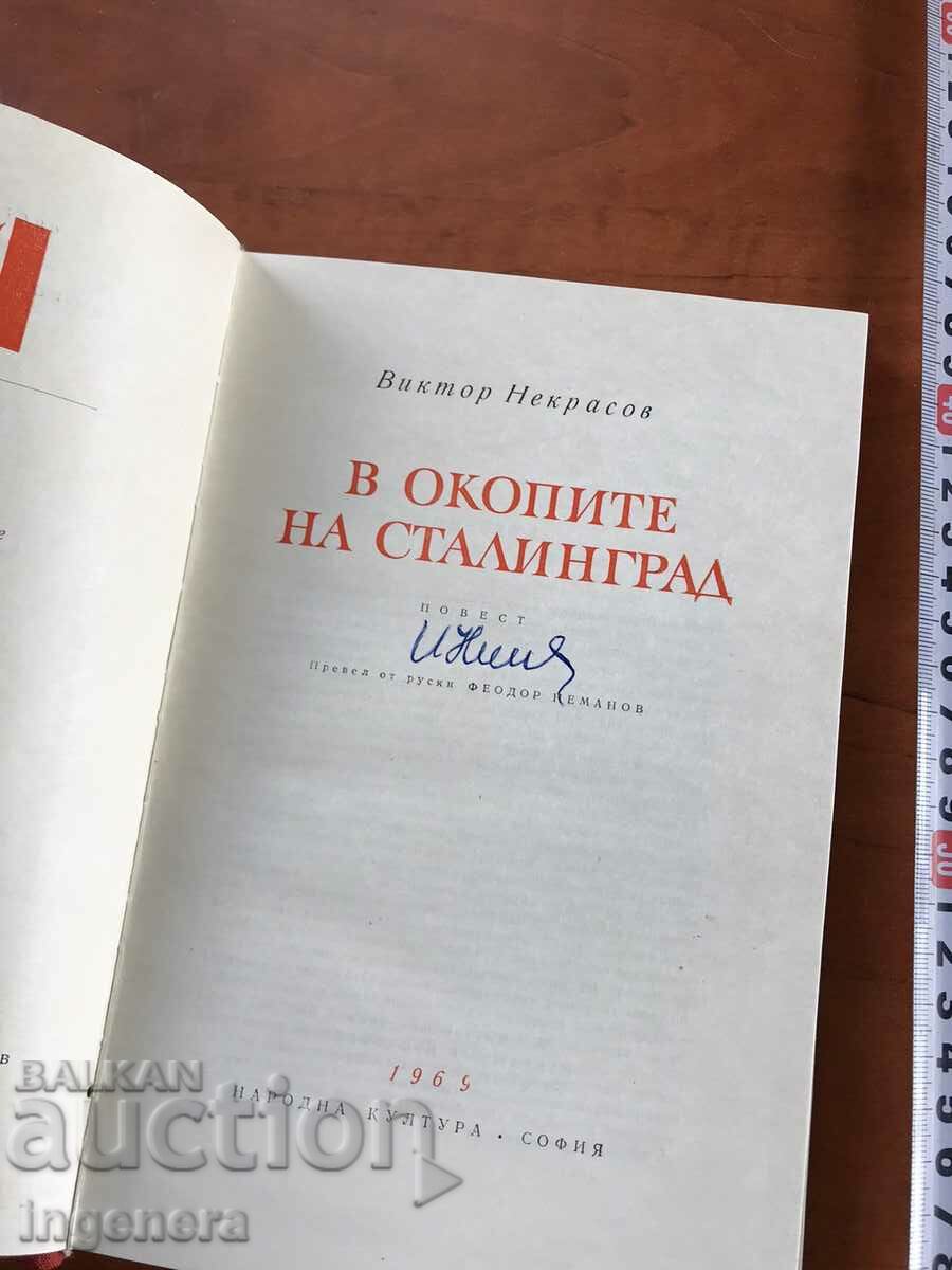 BOOK-V. NEKRASOV-IN THE TRENCHES OF STALINGRAD-1969 with price 6.40 BGN | € 3.27 BOOK-V. NEKRASOV-IN THE TRENCHES OF STALINGRAD-1969 with price 6.40 BGN | € 3.27