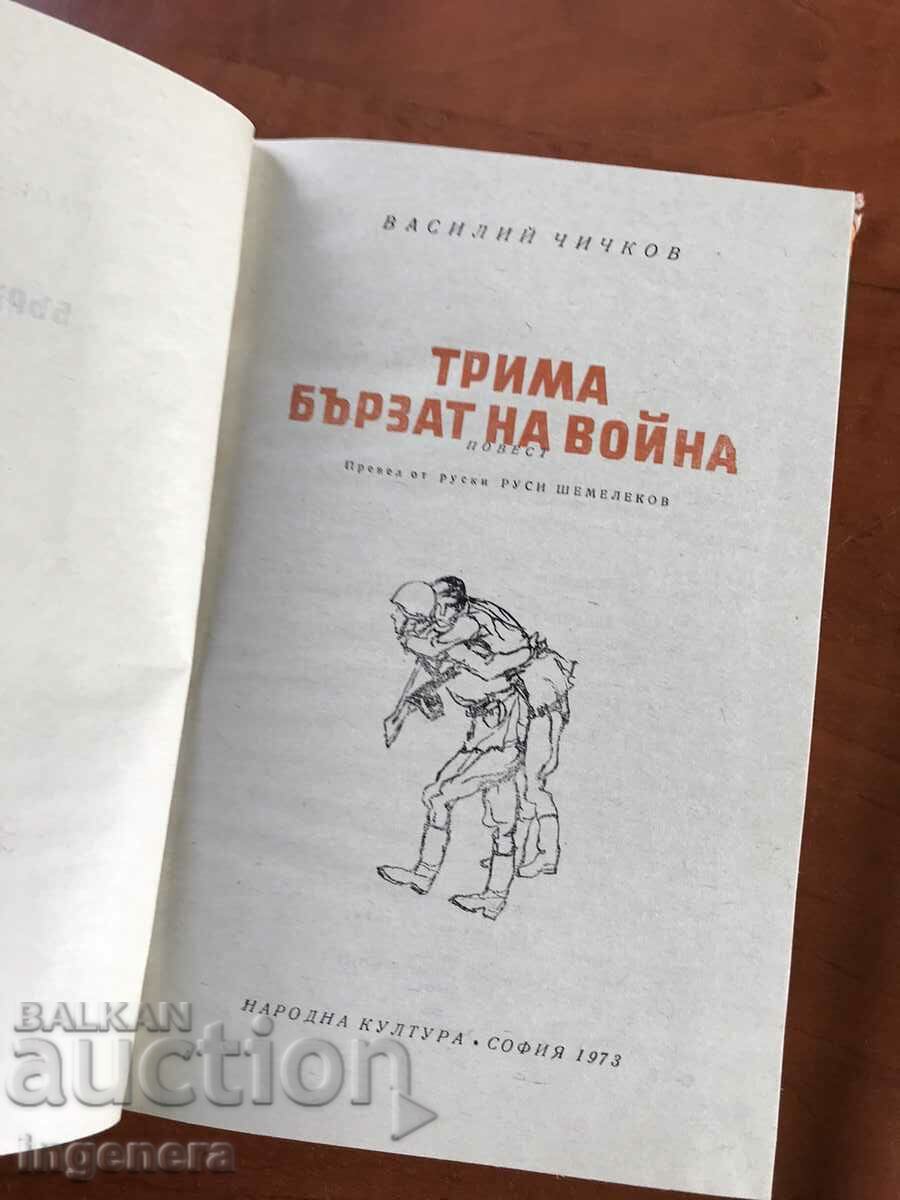 BOOK-VASILY CHICHKOV-THREE HURRY TO WAR-1973 with price 4.90 BGN | € 2.51 BOOK-VASILY CHICHKOV-THREE HURRY TO WAR-1973 with price 4.90 BGN | € 2.51