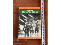КНИГА-ВАСИЛИЙ ЧИЧКОВ-ТРИМА БЪРЗАТ НА ВОЙНА-1973