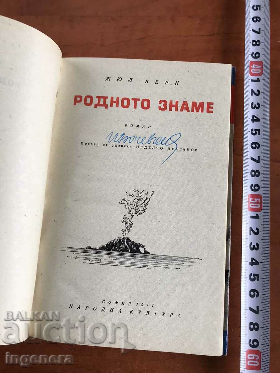 BOOK-JULES VERNE-THE NATIVE FLAG-1971 with price 3.10 BGN | € 1.59 BOOK-JULES VERNE-THE NATIVE FLAG-1971 with price 3.10 BGN | € 1.59