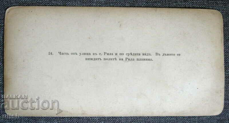 Old streo card original street in the village of Rila with price 10.00 BGN | € 5.11 Old streo card original street in the village of Rila with price 10.00 BGN | € 5.11