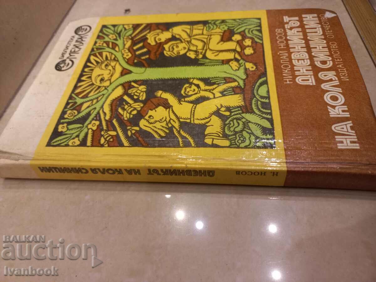 Children `s book with price 2.00 BGN | € 1.02 Children `s book with price 2.00 BGN | € 1.02