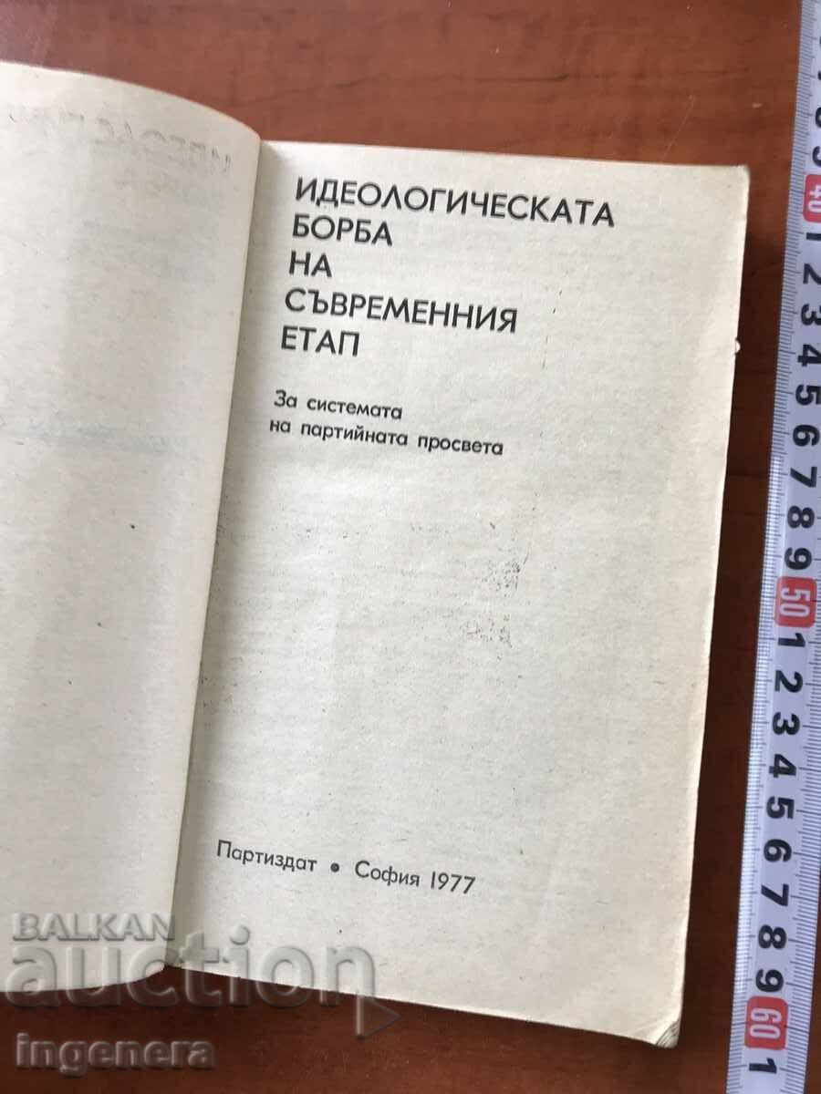 BOOK-THE IDEOLOGICAL STRUGGLE OF THE MODERN STAGE-1977 with price 9.50 BGN | € 4.86 BOOK-THE IDEOLOGICAL STRUGGLE OF THE MODERN STAGE-1977 with price 9.50 BGN | € 4.86