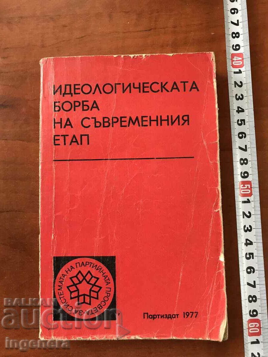 КНИГА-ИДЕОЛОГИЧЕСКАТА БОРБА НА СЪВРЕМЕННИЯ ЕТАП-1977
