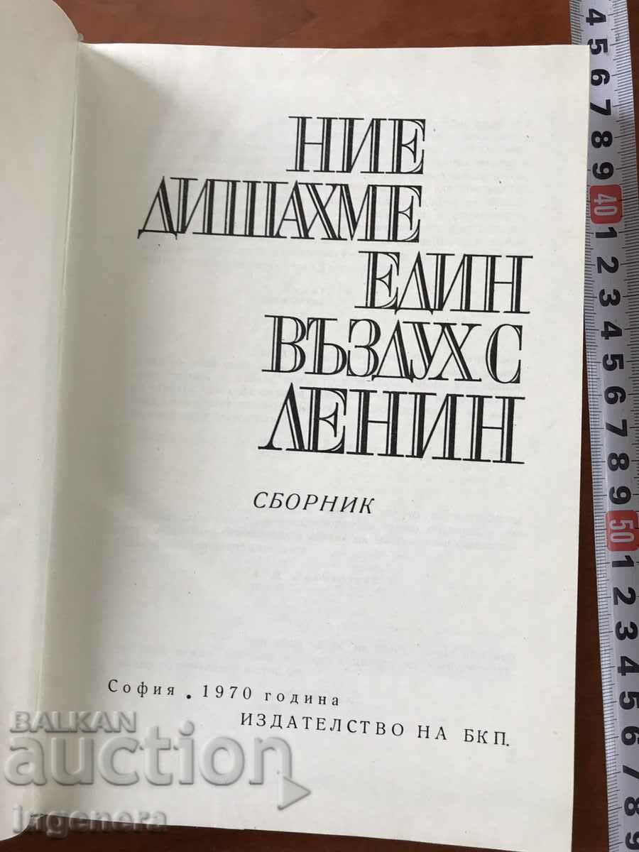 BOOK-WE BREATHED ONE AIR WITH LENIN-COLLECTION-1970 with price 8.00 BGN | € 4.09