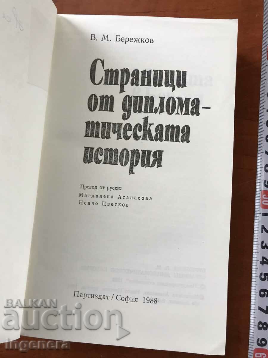 BOOK-BEREZHKOV-PAGES FROM DIPLOMATIC HISTORY-1988 with price 3.90 BGN | € 1.99