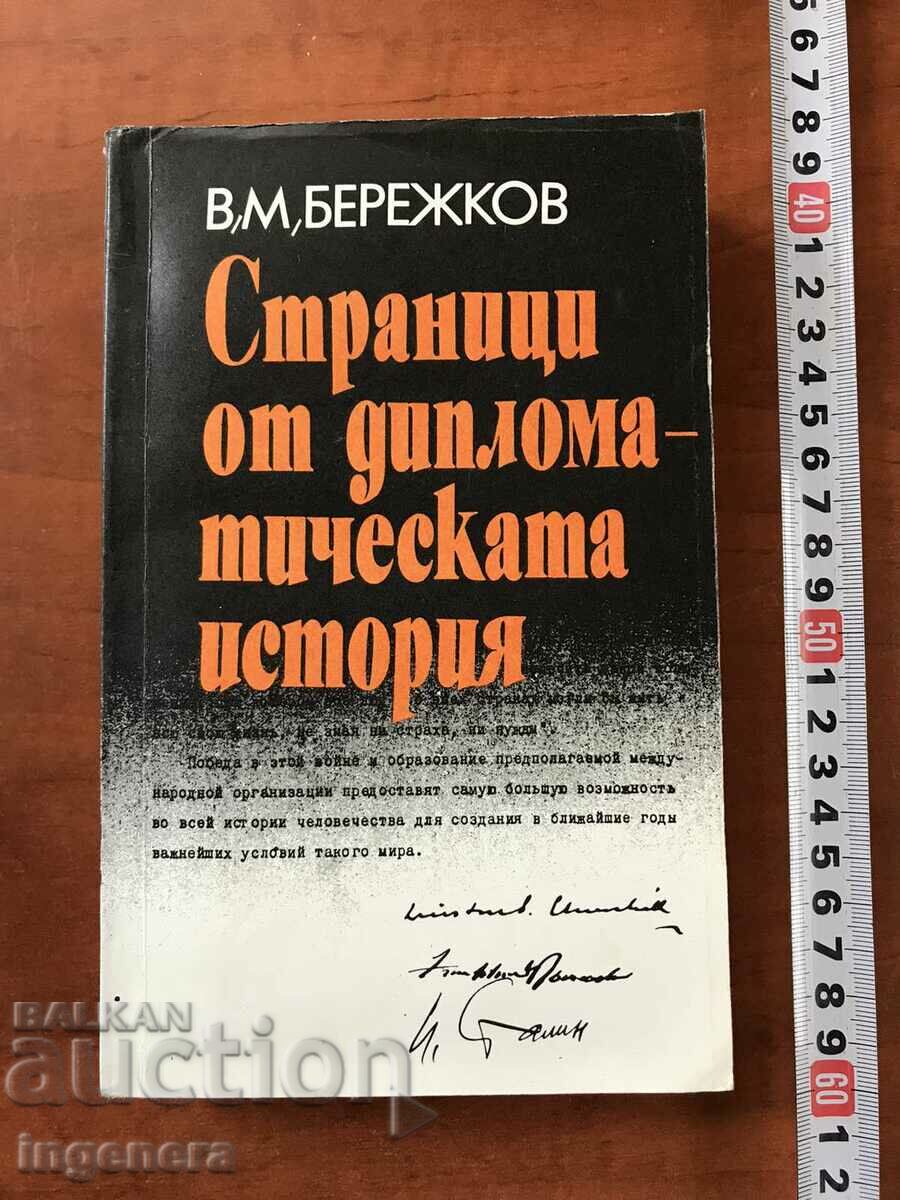 КНИГА-БЕРЕЖКОВ-СТРАНИЦИ ОТ ДИПЛОМАТИЧЕСКАТА ИСТОРИЯ-1988