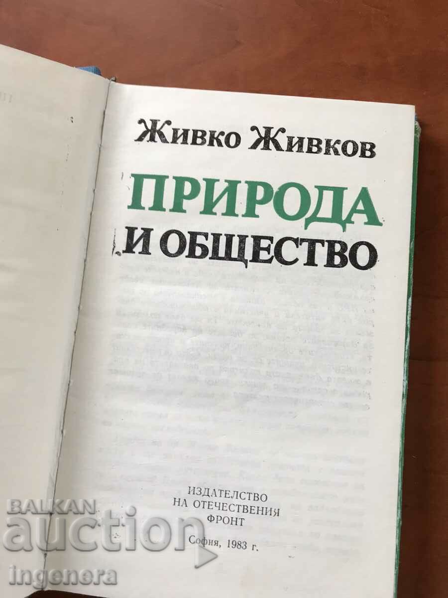 BOOK-ZIVKO ZIVKOV-NATURE AND SOCIETY-1983 with price 16.00 BGN | € 8.18