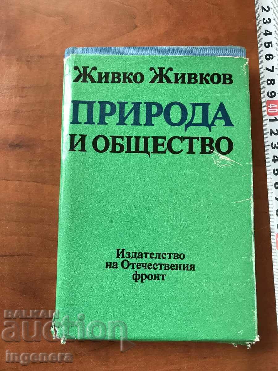 КНИГА-ЖИВКО ЖИВКОВ-ПРИРОДА И ОБЩЕСТВО-1983