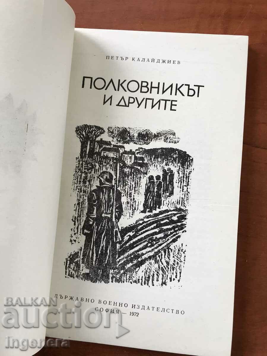 BOOK-PETER KALAIDJIEV-THE COLONEL AND THE OTHERS-1972 with price 5.00 BGN | € 2.56 BOOK-PETER KALAIDJIEV-THE COLONEL AND THE OTHERS-1972 with price 5.00 BGN | € 2.56