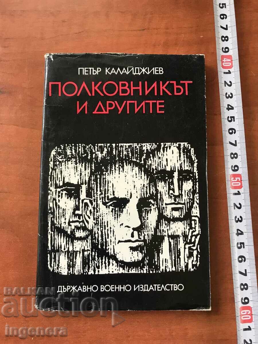 КНИГА-ПЕТЪР КАЛАЙДЖИЕВ-ПОЛКОВНИКЪТ И ДРУГИТЕ-1972