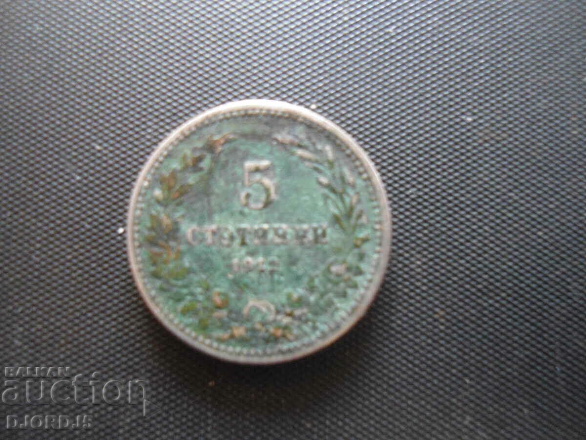 5 λεπτά 1913, 2 τεμάχια με τιμή 1.00 BGN | € 0.51 5 λεπτά 1913, 2 τεμάχια με τιμή 1.00 BGN | € 0.51