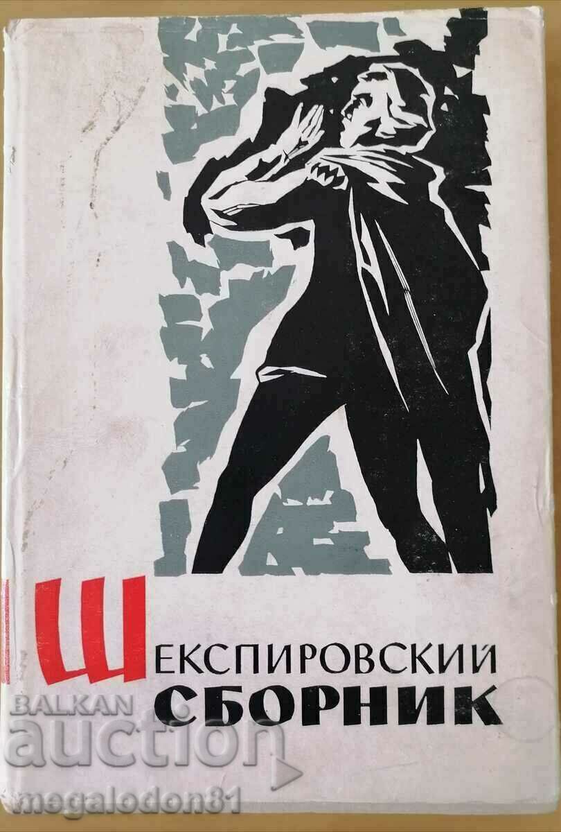 Шекспиров сборник, руско издание, 1961г.