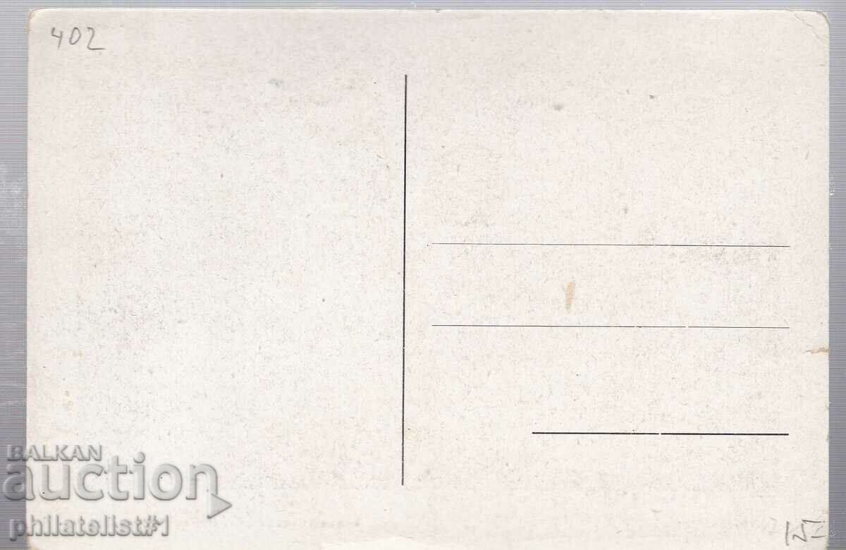 OLD SOFIA c.1940+ UNIVERSITY 402 with price 15.00 BGN | € 7.67 OLD SOFIA c.1940+ UNIVERSITY 402 with price 15.00 BGN | € 7.67