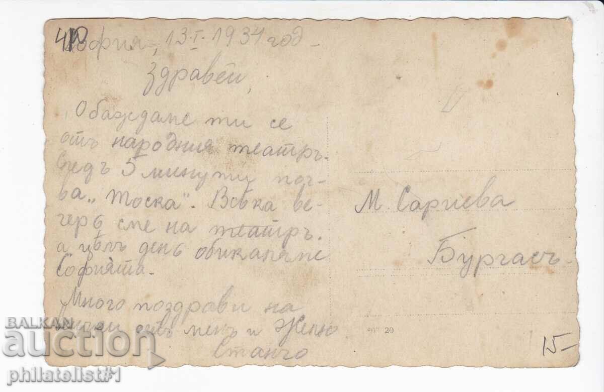 OLD SOFIA c.1934 NATIONAL THEATER 410 with price 15.00 BGN | € 7.67 OLD SOFIA c.1934 NATIONAL THEATER 410 with price 15.00 BGN | € 7.67