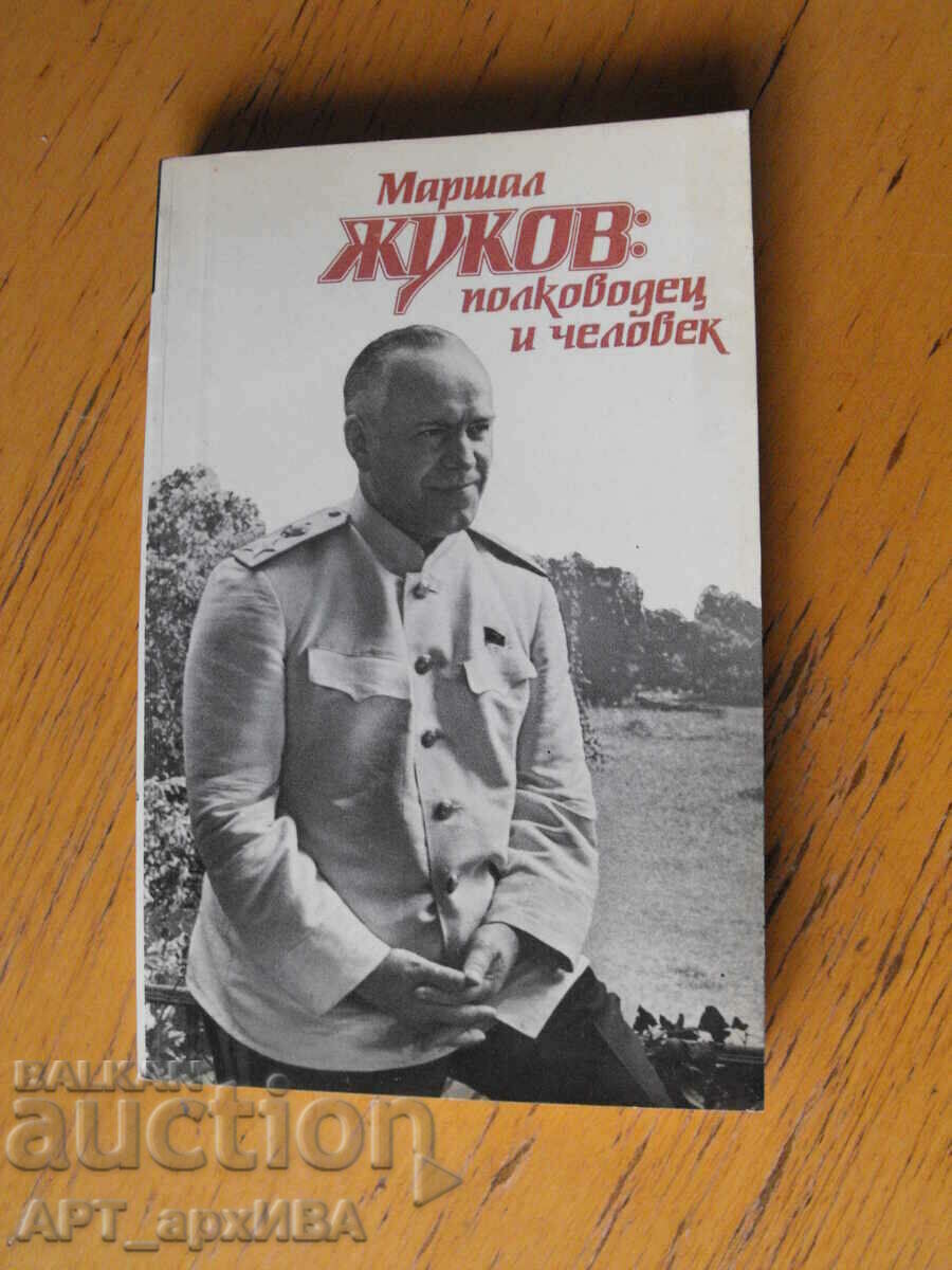 Маршал Жуков:Полководец и человек /на руски ез./.АПН, Москва