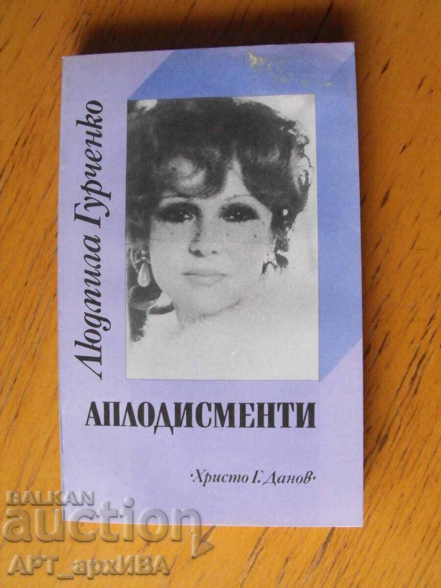 Applause. Author: Lyudmila Gurchenko.