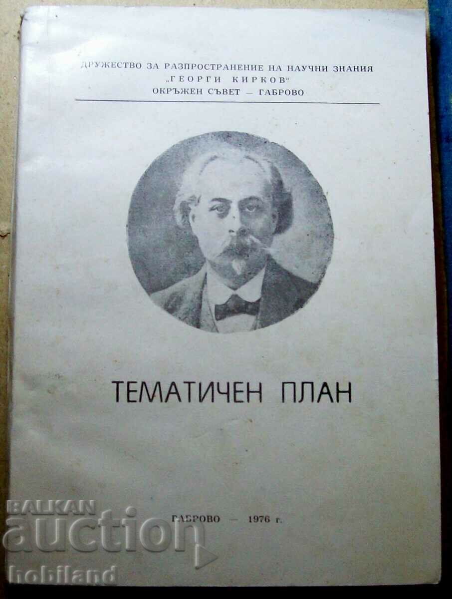 Тематичен план Тематичен план