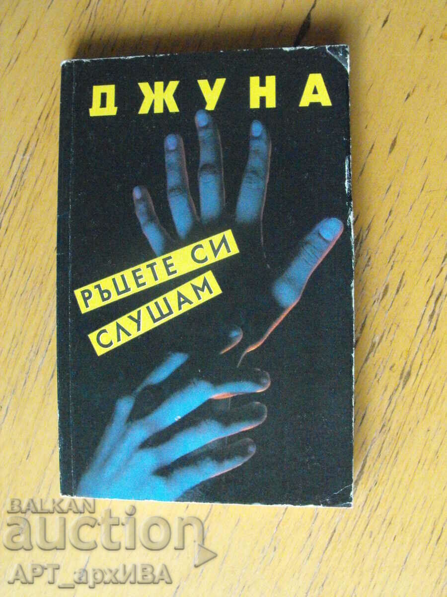 Juna. Ακούω τα χέρια μου. Συγγραφέας: Juna Davitashvili.
