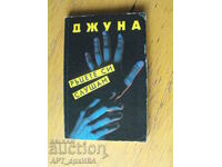 Juna. I listen to my hands. Author: Juna Davitashvili.