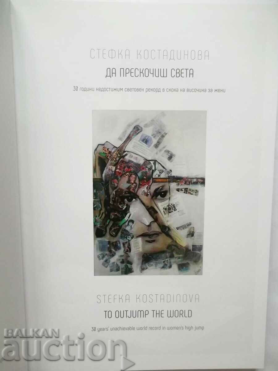 To skip the world - Stefka Kostadinova 2017 with price 55.00 BGN | € 28.12