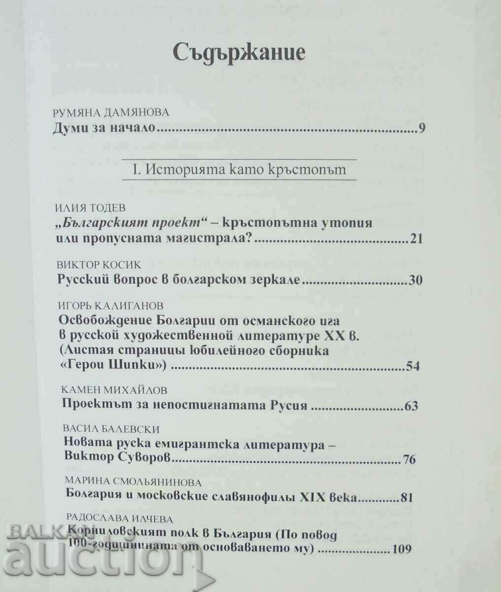 Bulgaria și Rusia (secolele XVIII–XXI). Drumuri și intersecții cu preț 65.00 BGN | € 33.23 Bulgaria și Rusia (secolele XVIII–XXI). Drumuri și intersecții cu preț 65.00 BGN | € 33.23