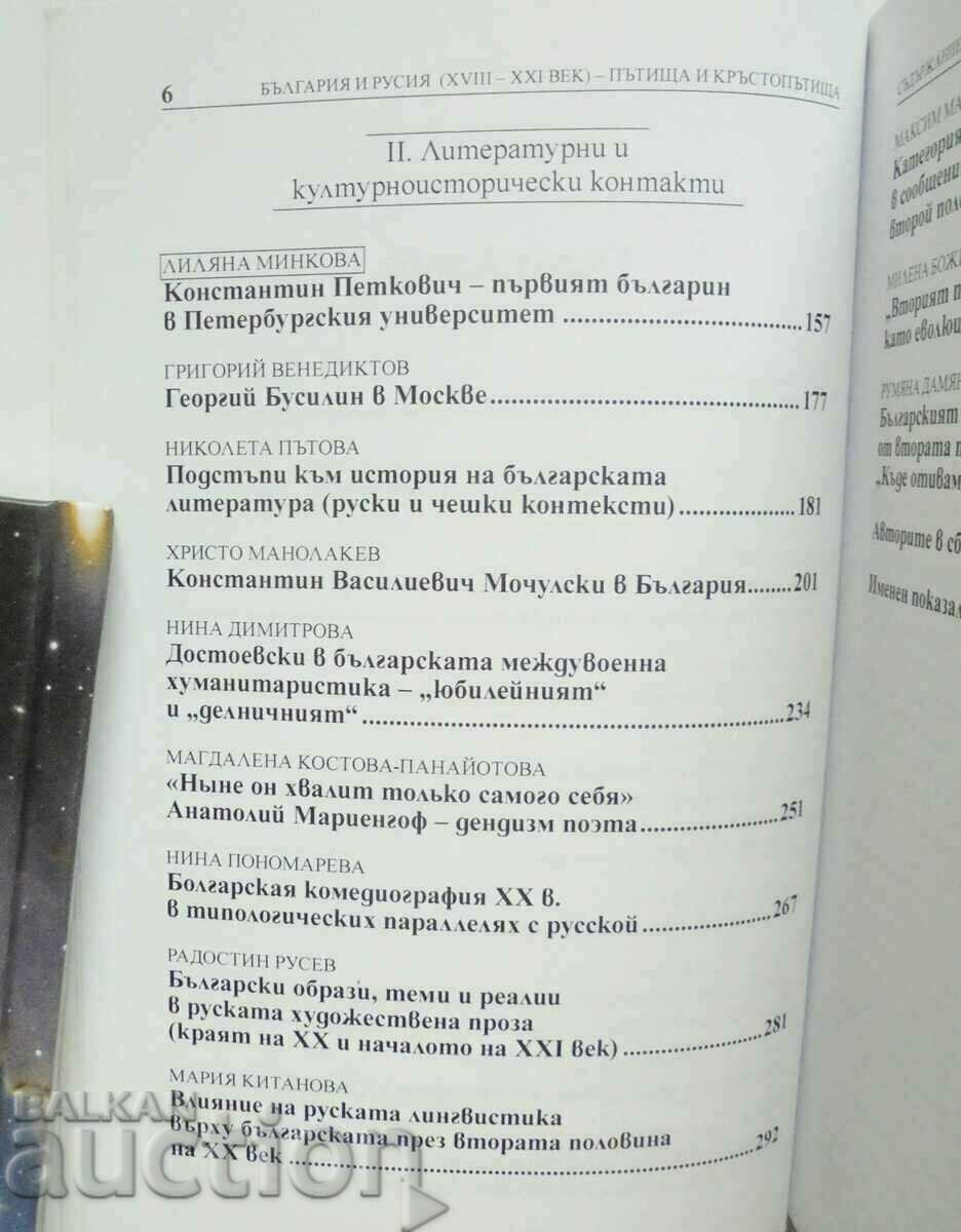 Licitație Bulgaria și Rusia (secolele XVIII–XXI). Drumuri și intersecții Licitație Bulgaria și Rusia (secolele XVIII–XXI). Drumuri și intersecții