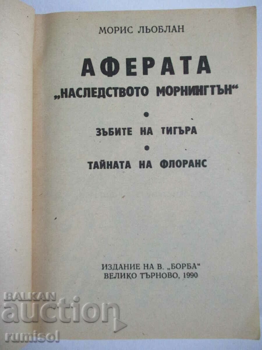 Аферата "Наследството на Морнингтън" - Морис Льоблан с цена € 0.49 | 0.96 лв.