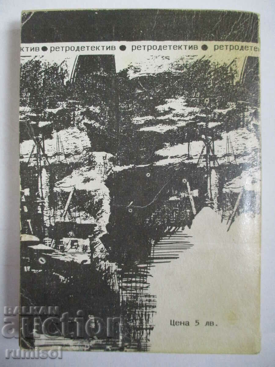 Доставка на Аферата "Наследството на Морнингтън" - Морис Льоблан