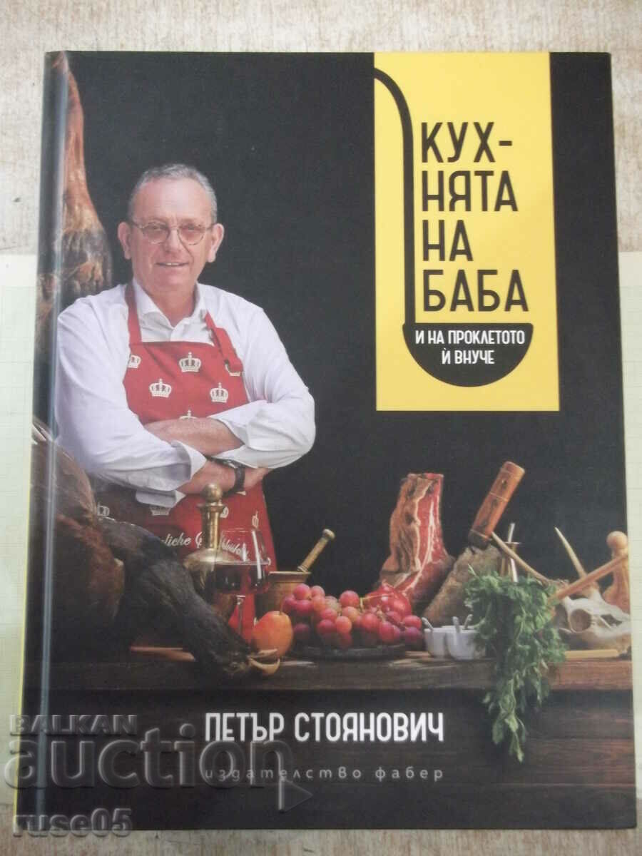 Книга"Кухнята на баба и на проклетото...-П.Стоянович"-880стр