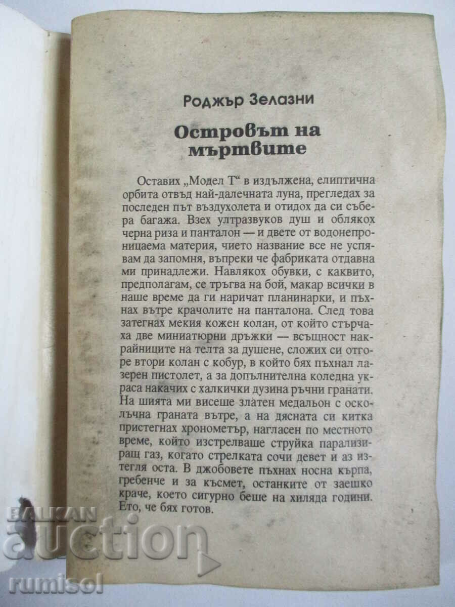 Island of the Dead - Roger Zelazny with price 2.59 BGN | € 1.32 Island of the Dead - Roger Zelazny with price 2.59 BGN | € 1.32