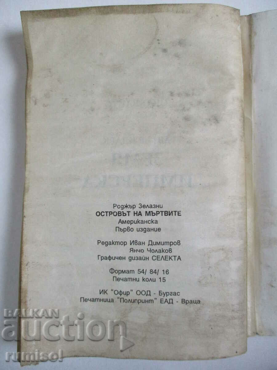 Island of the Dead - Roger Zelazny - 6 Island of the Dead - Roger Zelazny - 6