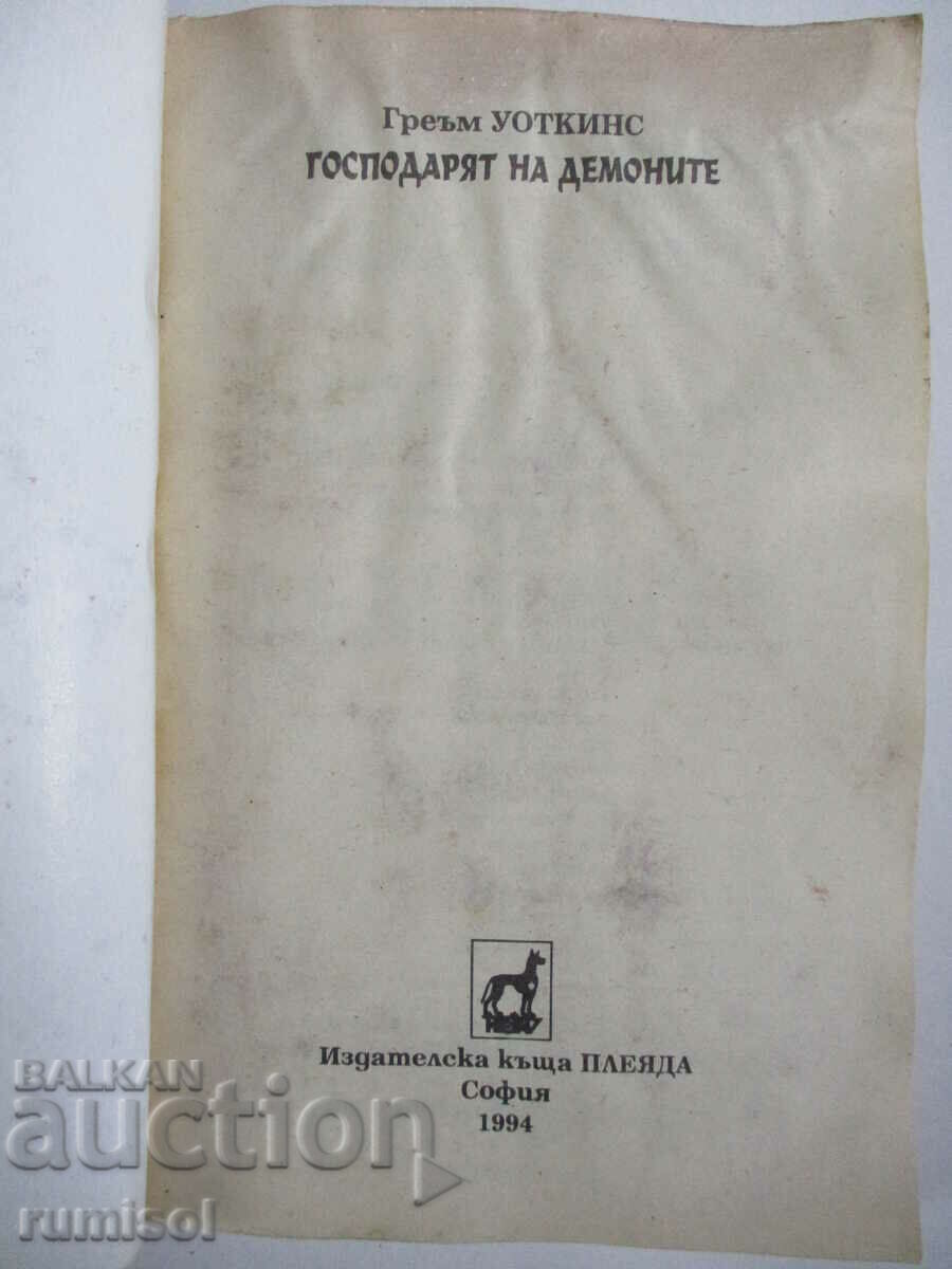 The Demon Lord - Graham Watkins with price 2.29 BGN | € 1.17 The Demon Lord - Graham Watkins with price 2.29 BGN | € 1.17