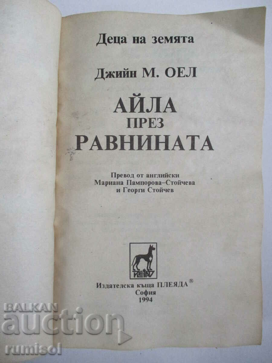 Children of the Earth - Volume 7: Ayla Across the Plain - Gene M. Oel with price 17.29 BGN | € 8.84 Children of the Earth - Volume 7: Ayla Across the Plain - Gene M. Oel with price 17.29 BGN | € 8.84