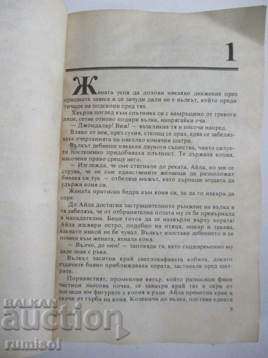 Auction Children of the Earth - Volume 7: Ayla Across the Plain - Gene M. Oel Auction Children of the Earth - Volume 7: Ayla Across the Plain - Gene M. Oel