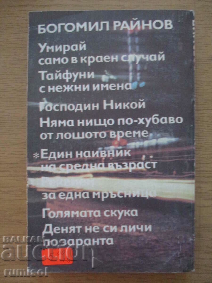 A middle-aged peasant - Bogomil Rainov with price 4.69 BGN | € 2.40 A middle-aged peasant - Bogomil Rainov with price 4.69 BGN | € 2.40