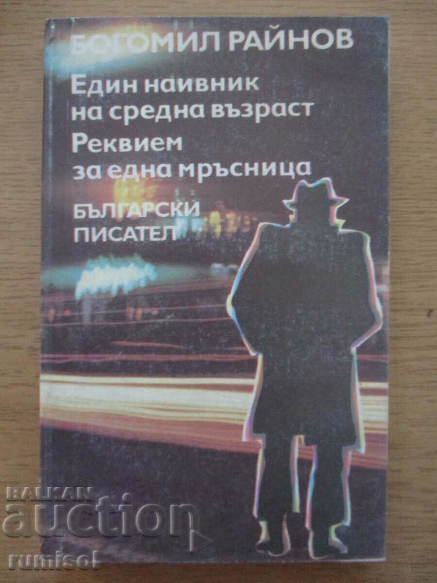 Ένας αφελής μεσήλικας - Μπογκομίλ Ραΐνοφ