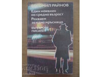 Un naiv de vârstă mijlocie - Bogomil Rainov